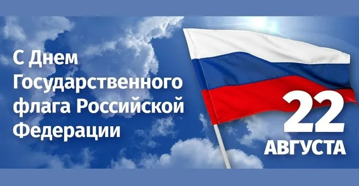С днем флага